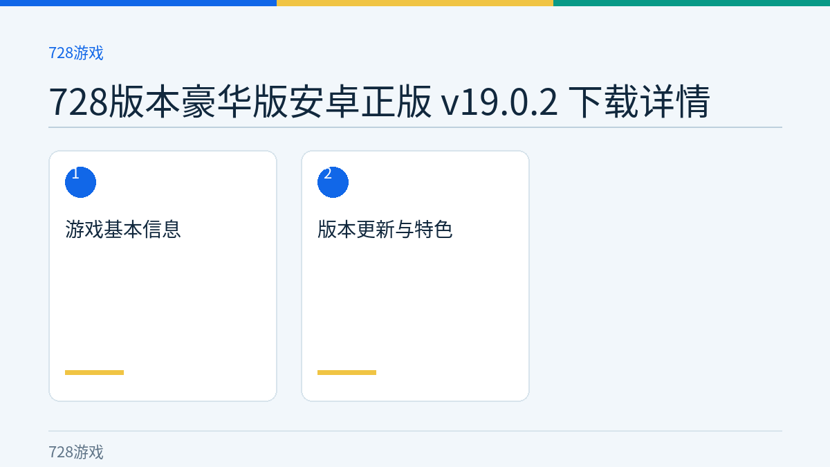 728版本豪华版安卓正版 v19.0.2 下载详情文章内容示意图